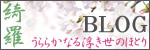 綺羅 ブログ うららかなる浮世のほとり