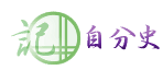 自分史