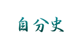 自分史