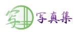 写真集