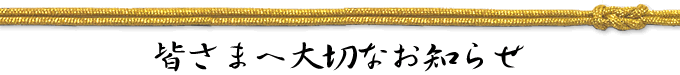 皆さまへ大切なお知らせ