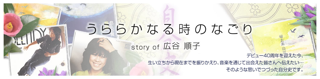 うららかなる時のなごり story by 広谷順子